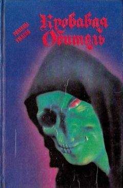 Брэм Стокер - Кровавая обитель - Читать 📖 Читать онлайн 👀 Читаемые книги читать онлайн бесплатно 🔥 booksread-online.com