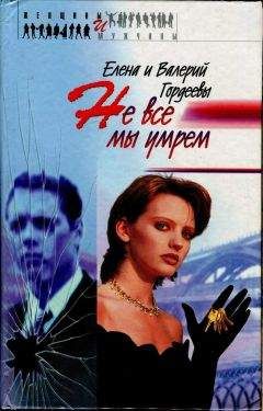 Елена Гордеева - Не все мы умрем - Читать Читать онлайн Читаемые книги читать онлайн бесплатно booksread-online.com