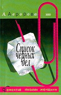 Александра Авророва - Список черных дел - Читать 📖 Читать онлайн 👀 Читаемые книги читать онлайн бесплатно 🔥 booksread-online.com