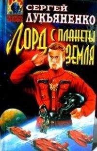 Сергей Лукьяненко - Сборник " " - Читать 📖 Читать онлайн 👀 Читаемые книги читать онлайн бесплатно 🔥 booksread-online.com