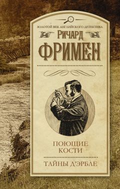 Ричард Фримен - Поющие кости. Тайны Д’Эрбле (сборник) - Читать | Читать онлайн | Читаемые книги читать онлайн бесплатно | booksread-online.com