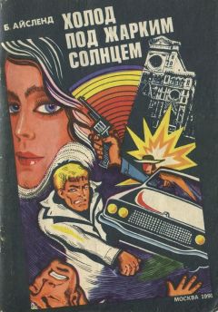 Берт Айсленд - Холод под жарким солнцем - Читать Читать онлайн Читаемые книги читать онлайн бесплатно booksread-online.com