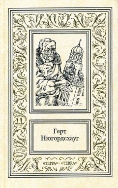 Герт Нюгордсхауг - Горький мед. Гренландская кукла. Кодекс смерти. Девятый принцип. Перст Касандры - Читать 📖 Читать онлайн 👀 Читаемые книги читать онлайн бесплатно 🔥 booksread-online.com