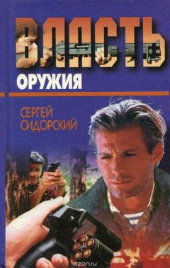 Сергей Сидорский - Власть оружия - Читать 📖 Читать онлайн 👀 Читаемые книги читать онлайн бесплатно booksread-online.com