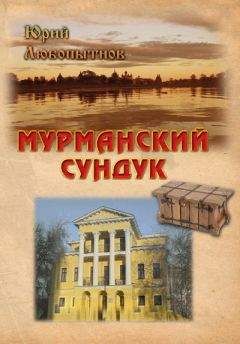 Юрий Любопытнов - Мурманский сундук - Читать 📖 Читать онлайн 👀 Читаемые книги читать онлайн бесплатно 🔥 booksread-online.com