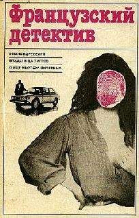 Буало-Нарсежак - Жизнь вдребезги - Читать 📖 Читать онлайн 👀 Читаемые книги читать онлайн бесплатно 🔥 booksread-online.com