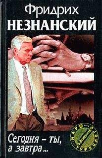 Фридрих Незнанский - Сегодня ты, а завтра… - Читать 📖 Читать онлайн 👀 Читаемые книги читать онлайн бесплатно 🔥 booksread-online.com