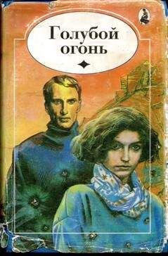 Филлис Уитни - Голубой огонь - Читать 📖 Читать онлайн 👀 Читаемые книги читать онлайн бесплатно 🔥 booksread-online.com