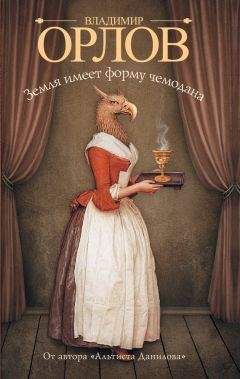 Владимир Орлов - Земля имеет форму чемодана - Читать 📖 Читать онлайн 👀 Читаемые книги читать онлайн бесплатно 🔥 booksread-online.com