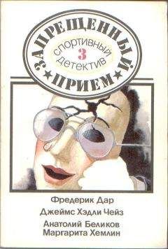 Фредерик Дар - От этого не умирают. - Читать 📖 Читать онлайн 👀 Читаемые книги читать онлайн бесплатно 🔥 booksread-online.com