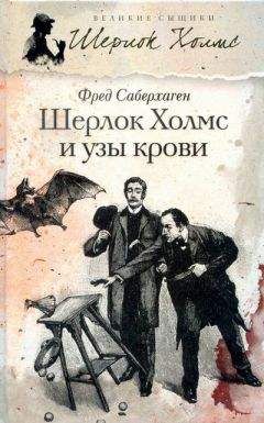 Фред Саберхаген - Шерлок Холмс и узы крови - Читать 📖 Читать онлайн 👀 Читаемые книги читать онлайн бесплатно 🔥 booksread-online.com
