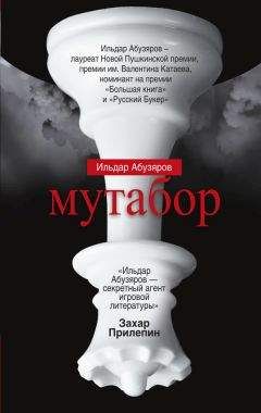 Ильдар Абузяров - Мутабор - Читать 📖 Читать онлайн 👀 Читаемые книги читать онлайн бесплатно 🔥 booksread-online.com