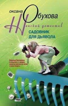 Оксана Обухова - Садовник для дьявола - Читать 📖 Читать онлайн 👀 Читаемые книги читать онлайн бесплатно 🔥 booksread-online.com