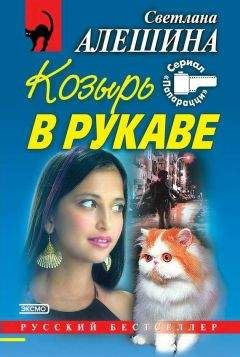 Светлана Алешина - Сезон охоты - Читать 📖 Читать онлайн 👀 Читаемые книги читать онлайн бесплатно 🔥 booksread-online.com