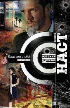 Алексей Наст - Когда враг с тобой - Читать Читать онлайн Читаемые книги читать онлайн бесплатно booksread-online.com