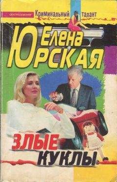 Елена Юрская - Злые куклы - Читать 📖 Читать онлайн 👀 Читаемые книги читать онлайн бесплатно 🔥 booksread-online.com