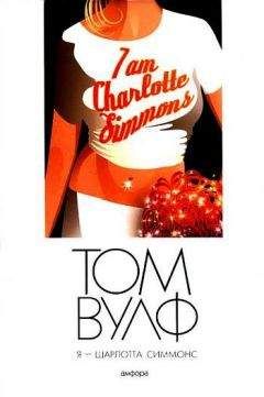 Том Вулф - Я – Шарлотта Симмонс - Читать 📖 Читать онлайн 👀 Читаемые книги читать онлайн бесплатно 🔥 booksread-online.com