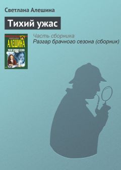 Светлана Алешина - Тихий ужас - Читать 📖 Читать онлайн 👀 Читаемые книги читать онлайн бесплатно 🔥 booksread-online.com