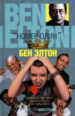 Бен Элтон - «Номер один» - Читать 📖 Читать онлайн 👀 Читаемые книги читать онлайн бесплатно 🔥 booksread-online.com