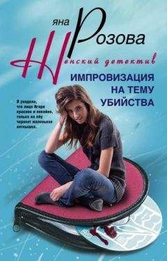 Яна Розова - Импровизация на тему убийства - Читать 📖 Читать онлайн 👀 Читаемые книги читать онлайн бесплатно 🔥 booksread-online.com