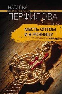 Наталья Перфилова - Месть оптом и в розницу - Читать 📖 Читать онлайн 👀 Читаемые книги читать онлайн бесплатно 🔥 booksread-online.com