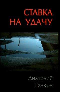 Анатолий Галкин - Ставка на удачу - Читать 📖 Читать онлайн 👀 Читаемые книги читать онлайн бесплатно 🔥 booksread-online.com
