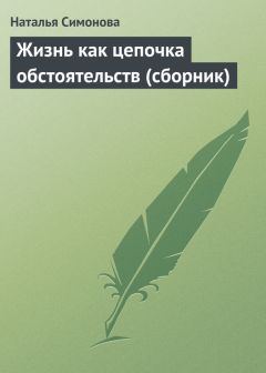 Наталья Симонова - Жизнь как цепочка обстоятельств (сборник) - Читать 📖 Читать онлайн 👀 Читаемые книги читать онлайн бесплатно 🔥 booksread-online.com