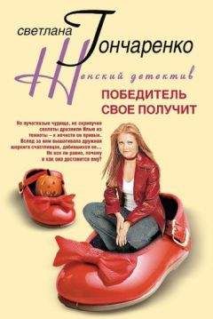 Светлана Гончаренко - Победитель свое получит - Читать 📖 Читать онлайн 👀 Читаемые книги читать онлайн бесплатно 🔥 booksread-online.com