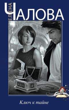 Елена Чалова - Ключ к тайне - Читать 📖 Читать онлайн 👀 Читаемые книги читать онлайн бесплатно 🔥 booksread-online.com