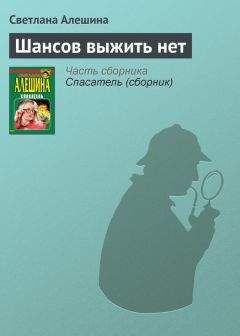 Светлана Алешина - Шансов выжить нет - Читать 📖 Читать онлайн 👀 Читаемые книги читать онлайн бесплатно 🔥 booksread-online.com
