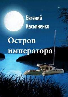 Евгений Касьяненко - Остров императора - Читать | Читать онлайн | Читаемые книги читать онлайн бесплатно | booksread-online.com