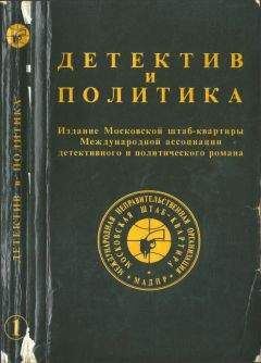 Гийом Апполинер - Детектив и политика. Вып. 1 - Читать Читать онлайн Читаемые книги читать онлайн бесплатно booksread-online.com