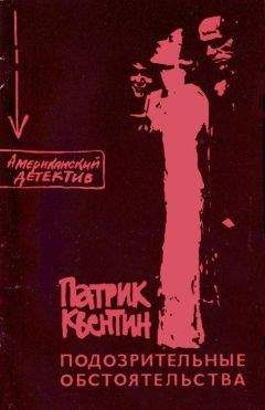 Патрик Квентин - Как застрелили дядю Джо - Читать 📖 Читать онлайн 👀 Читаемые книги читать онлайн бесплатно 🔥 booksread-online.com