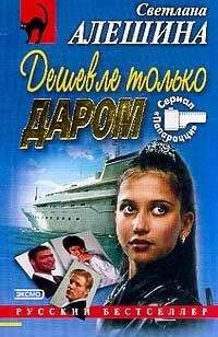 Светлана Алешина - Дешевле только даром - Читать 📖 Читать онлайн 👀 Читаемые книги читать онлайн бесплатно 🔥 booksread-online.com