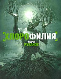 Андрей Рубанов - Хлорофилия - Читать 📖 Читать онлайн 👀 Читаемые книги читать онлайн бесплатно 🔥 booksread-online.com
