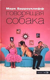 Марк Барроуклифф - Говорящая собака - Читать 📖 Читать онлайн 👀 Читаемые книги читать онлайн бесплатно 🔥 booksread-online.com