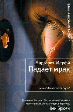 Маргарет Мерфи - Падает мрак - Читать Читать онлайн Читаемые книги читать онлайн бесплатно booksread-online.com