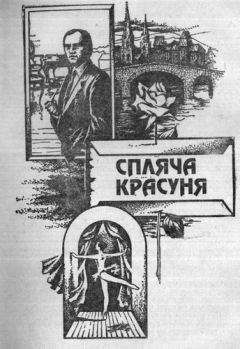 Андрей Гуляшки - Спляча красуня - Читать 📖 Читать онлайн 👀 Читаемые книги читать онлайн бесплатно 🔥 booksread-online.com