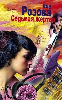 Яна Розова - Седьмая жертва - Читать 📖 Читать онлайн 👀 Читаемые книги читать онлайн бесплатно 🔥 booksread-online.com