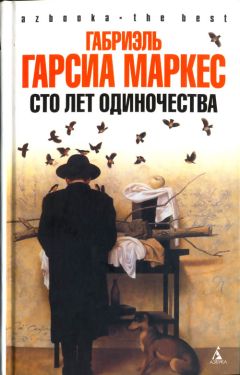 Габриэль Гарсиа Маркес - Сто лет одиночества - Читать 📖 Читать онлайн 👀 Читаемые книги читать онлайн бесплатно 🔥 booksread-online.com