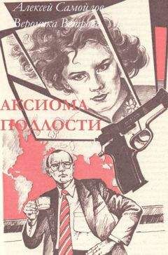 Алексей Самойлов - Аксиома подлости - Читать 📖 Читать онлайн 👀 Читаемые книги читать онлайн бесплатно 🔥 booksread-online.com