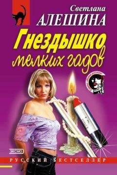 Светлана Алешина - Гнездышко мелких гадов - Читать 📖 Читать онлайн 👀 Читаемые книги читать онлайн бесплатно 🔥 booksread-online.com