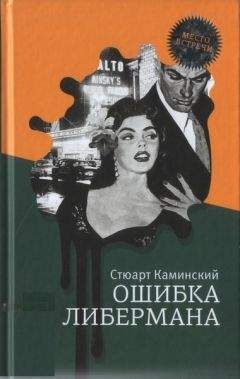Стюарт Каминский - Ошибка Либермана - Читать Читать онлайн Читаемые книги читать онлайн бесплатно booksread-online.com