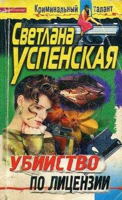 Светлана Успенская - Убийство по лицензии - Читать 📖 Читать онлайн 👀 Читаемые книги читать онлайн бесплатно 🔥 booksread-online.com