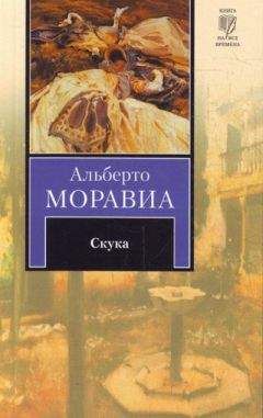Альберто Моравиа - Скука - Читать 📖 Читать онлайн 👀 Читаемые книги читать онлайн бесплатно 🔥 booksread-online.com