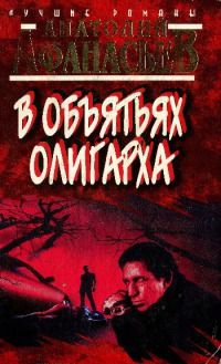 Анатолий Афанасьев - В объятьях олигарха - Читать 📖 Читать онлайн 👀 Читаемые книги читать онлайн бесплатно 🔥 booksread-online.com