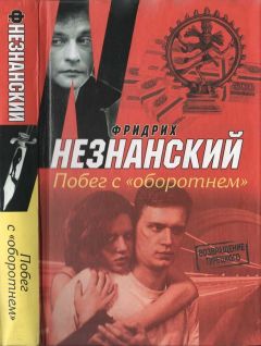 Фридрих Незнанский - Побег с «Оборотнем» - Читать 📖 Читать онлайн 👀 Читаемые книги читать онлайн бесплатно 🔥 booksread-online.com