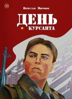 Вячеслав Миронов - День курсанта - Читать 📖 Читать онлайн 👀 Читаемые книги читать онлайн бесплатно 🔥 booksread-online.com