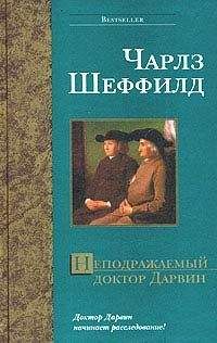 Чарльз Шеффилд - Неподражаемый доктор Дарвин - Читать 📖 Читать онлайн 👀 Читаемые книги читать онлайн бесплатно 🔥 booksread-online.com