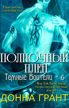 Донна Грант - Полночный плен - Читать 📖 Читать онлайн 👀 Читаемые книги читать онлайн бесплатно 🔥 booksread-online.com